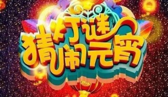 【驚聞】禮從天降鬧元宵 40萬大禮包任性送！