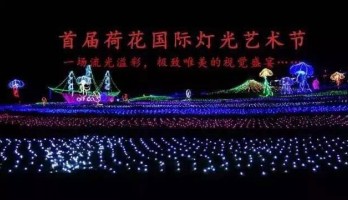 點(diǎn)亮銀川，浪漫今夏/2017鳴翠湖首屆國(guó)際荷花燈光節(jié)來(lái)了！