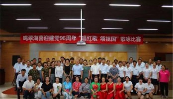 “唱紅歌 頌祖國(guó)”——鳴翠湖喜迎建黨96周年歌詠比賽