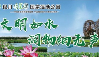 銀川鳴翠湖國(guó)家濕地公園：打造文明旅游景區(qū)，助力整改創(chuàng)建全國(guó)文明城市！