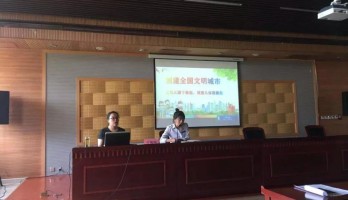 鳴翠湖公司開展創(chuàng)建全國文明城市 宣講工作圓滿結束