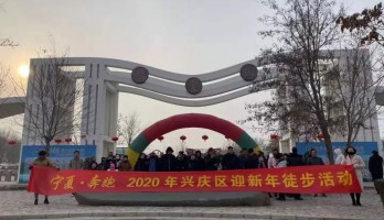 全民健身，樂享其中--“寧夏·奔跑”2020興慶區(qū)迎新年徒步活動在鳴翠湖成功舉辦
