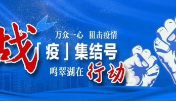 致赴一線戰(zhàn)“疫”的鳴翠湖“逆行者”的一封信！