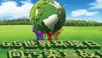 世界環(huán)境日！關愛自然，刻不容緩！