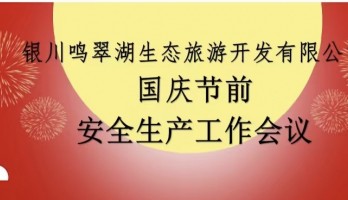 國(guó)慶節(jié)前開(kāi)展安全生產(chǎn)工作會(huì)議