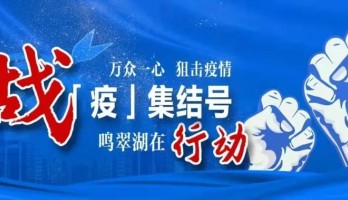 鳴翠湖|疫情防控不松懈！