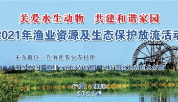 鳴翠湖丨“關(guān)愛(ài)水生動(dòng)物 共建和諧家園”-- 全國(guó)水生野生動(dòng)物保護(hù)宣傳月暨2021年漁業(yè)資源及生態(tài)保護(hù)放流活動(dòng)