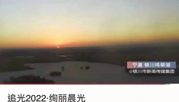 銀川鳴翠湖國(guó)家濕地公園榮登全球新年日出接力城市地標(biāo)！