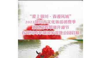 “愛上銀川?春漫鳳城”2023銀川市文化旅游消費季啟動儀式暨第五屆鳴翠湖開湖節(jié)在銀川鳴翠湖國家濕地公園盛大啟幕！